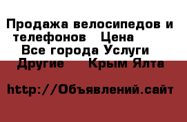 Продажа велосипедов и телефонов › Цена ­ 10 - Все города Услуги » Другие   . Крым,Ялта